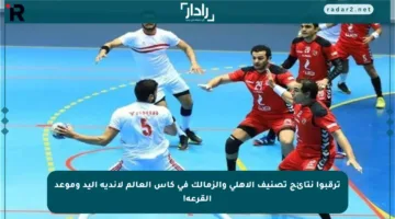 ترقبوا نتائج تصنيف الأهلي والزمالك في كأس العالم لأندية اليد وموعد القرعة!